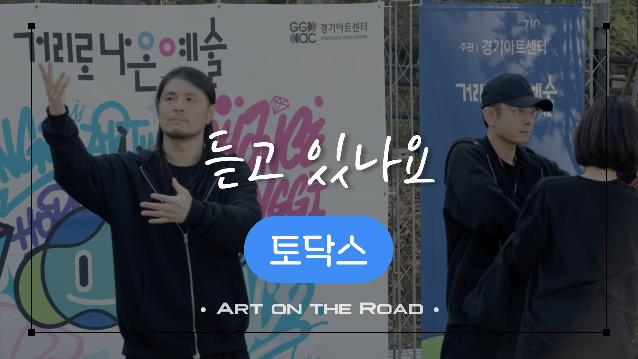 토닥스 - 듣고 있나요 | 아트 온 더 로드