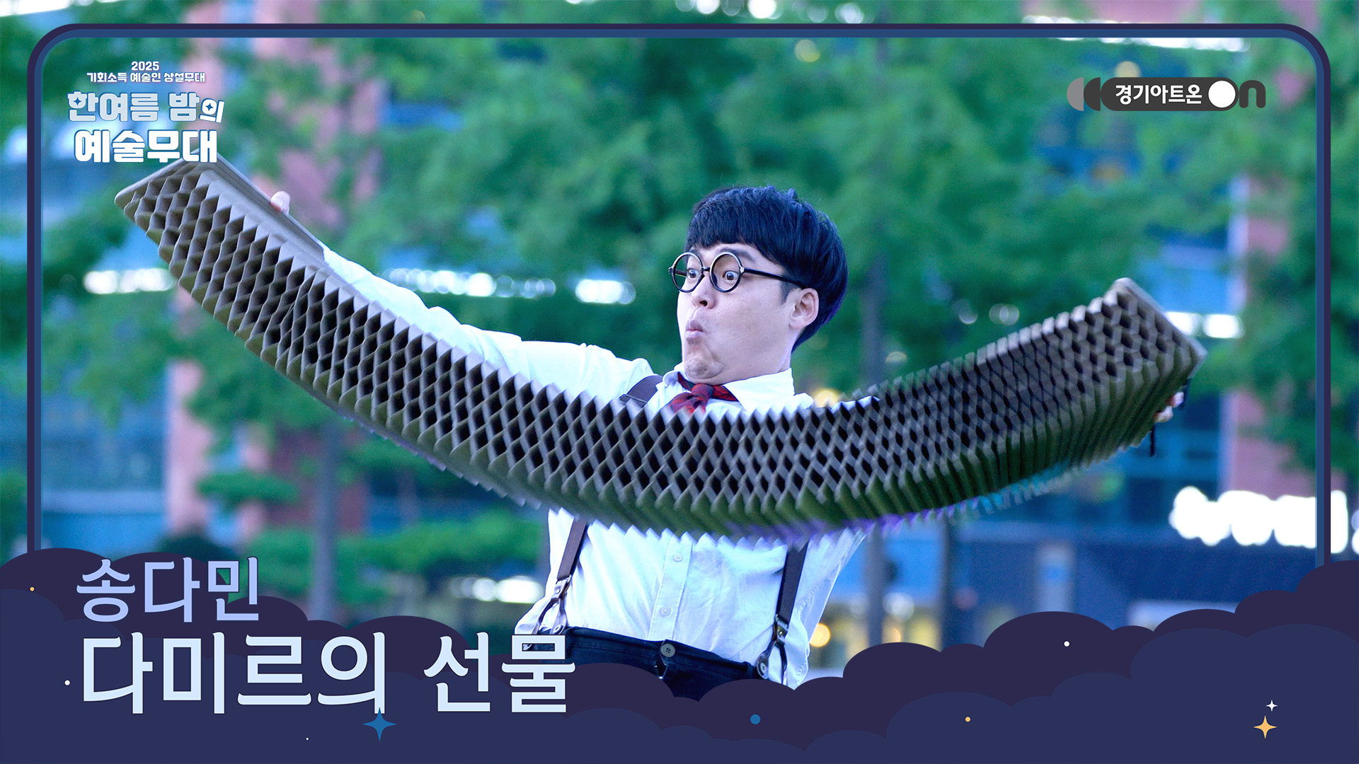 송다민 – 다미르의 선물 | 손끝에서 피어나는 상상의 세계, 다미르가 전하는 환상극✨🎁 | 기회소득 예술인 상설무대 | 아트 온 더 로드
