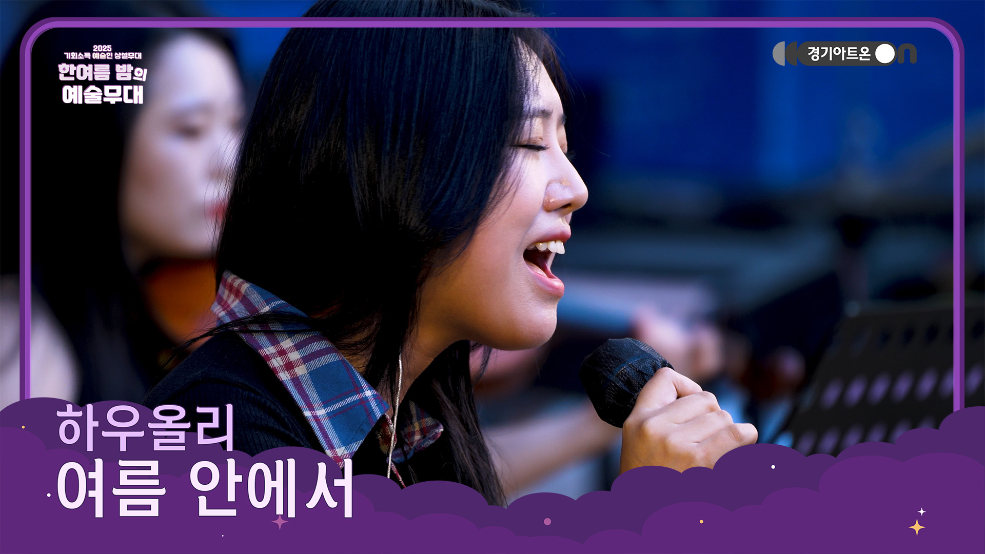 하우올리 – 여름 안에서 | 한때 청춘의 여름을 물들인 명곡, 오늘의 무대로 다시🌊☀️ | 기회소득 예술인 상설무대 | 아트 온 더 로드