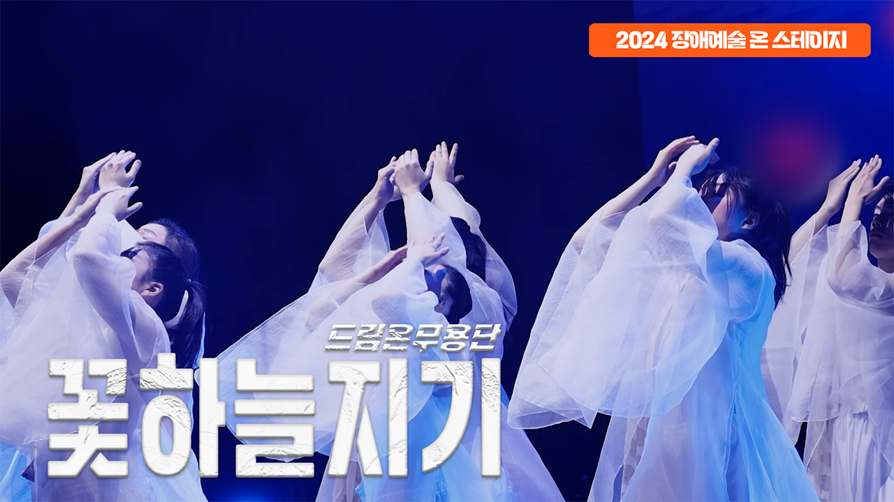 드림온무용단 - 꽃하늘지기 | 장애예술 온 스테이지