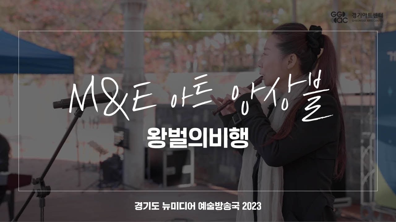 M&E아트앙상블 - 왕벌의 비행 | 아트 온 더 로드