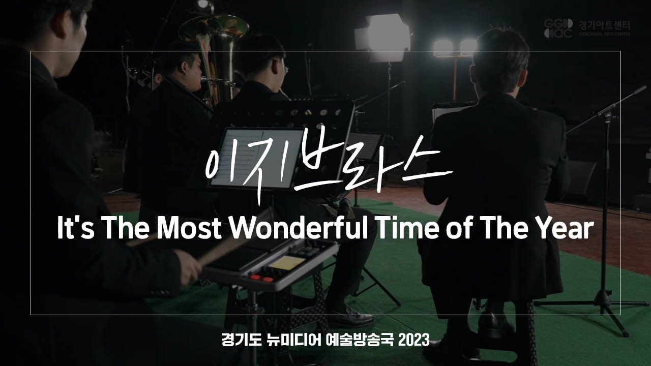 이지브라스 - It's The Most Wonderful Time of The Year | 아트 온 더 로드