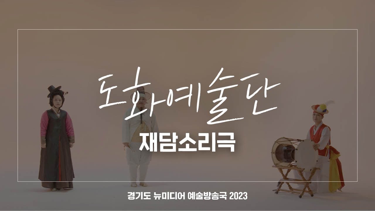 도화예술단 오산지부 - 재담소리극 | 아트 온 더 로드