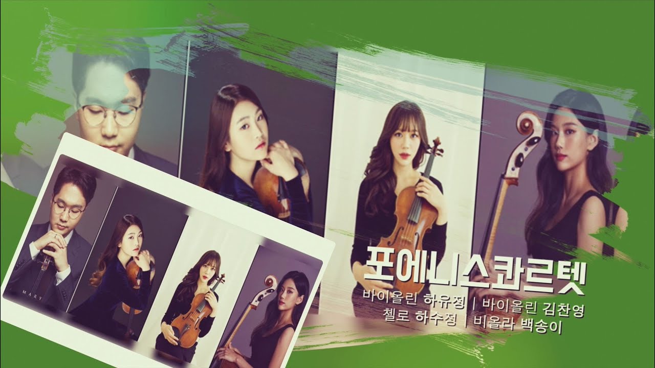 [경기클래식페스티벌] 포에니스콰르텟 - W.A.Mozart Serenade No.13 in G, K.525 "Eine kleine Nachtmusic" 1악장 | 경기예술방송국