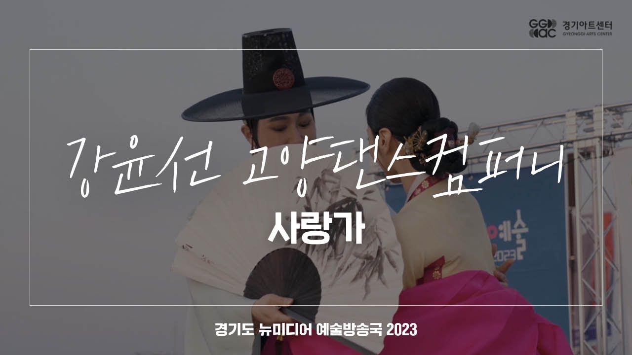 강윤선 고양댄스컴퍼니 - 사랑가 | 아트 온 더 로드