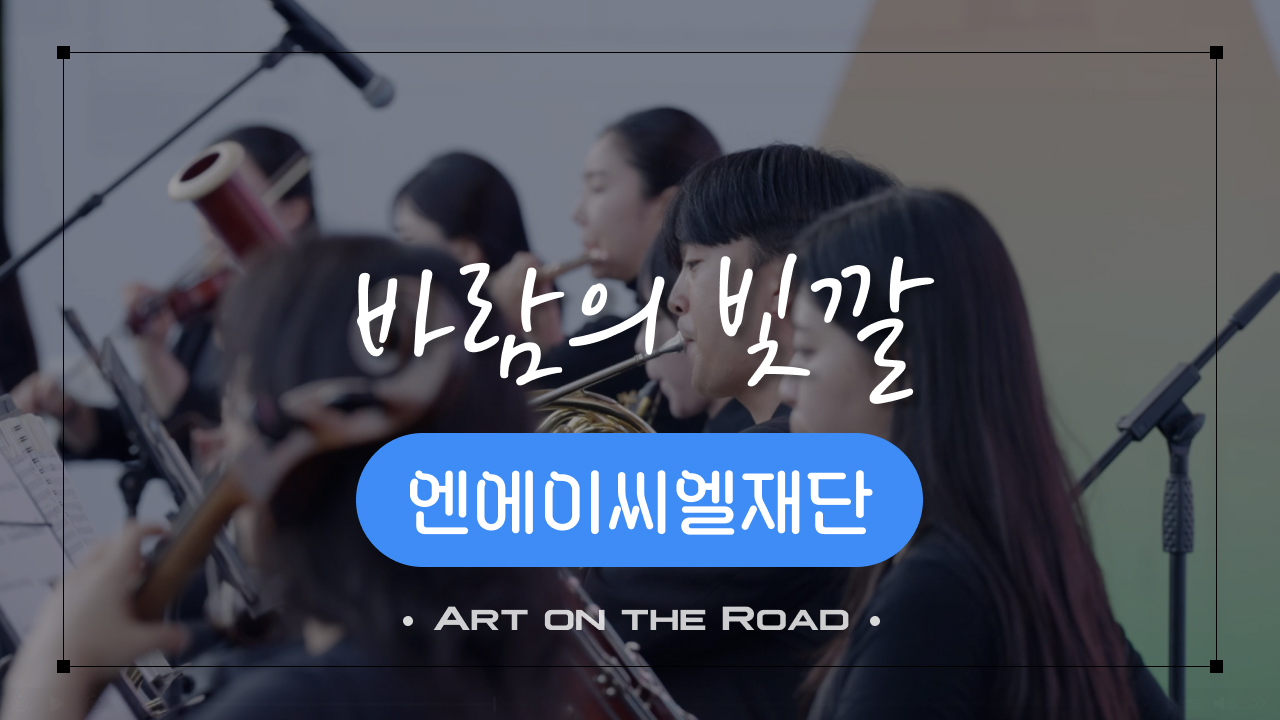 엔에이씨엘재단 - 바람의 빛깔 | 아트 온 더 로드