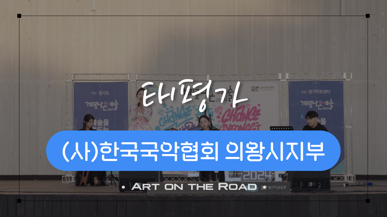 (사)한국국악협회 의왕시지부 - 태평가 | 아트 온 더 로드