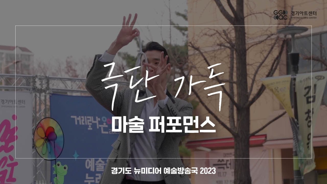 극단 가득 - 마술 퍼포먼스 | 아트 온 더 로드