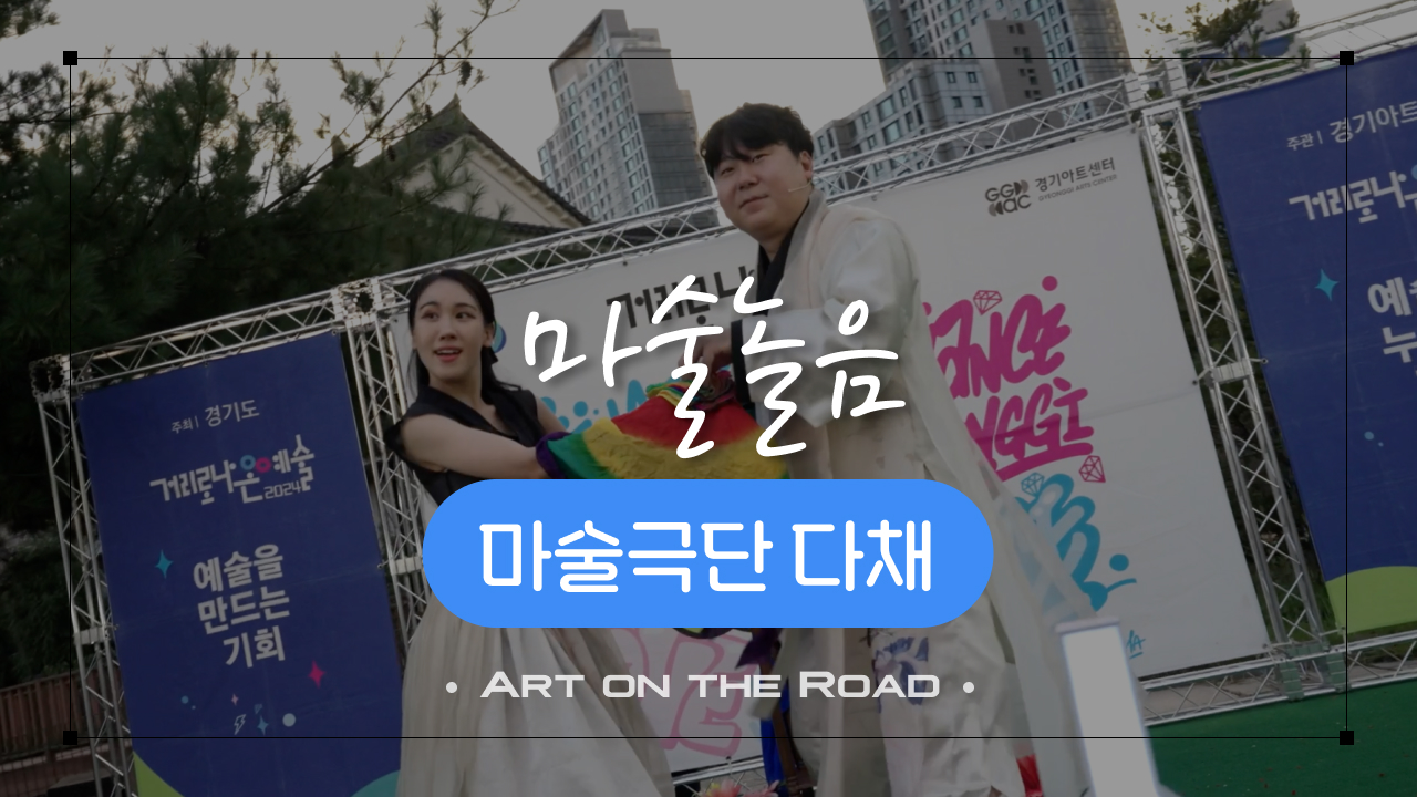 마술극단 다채 - 마술놀음 | 아트 온 더 로드