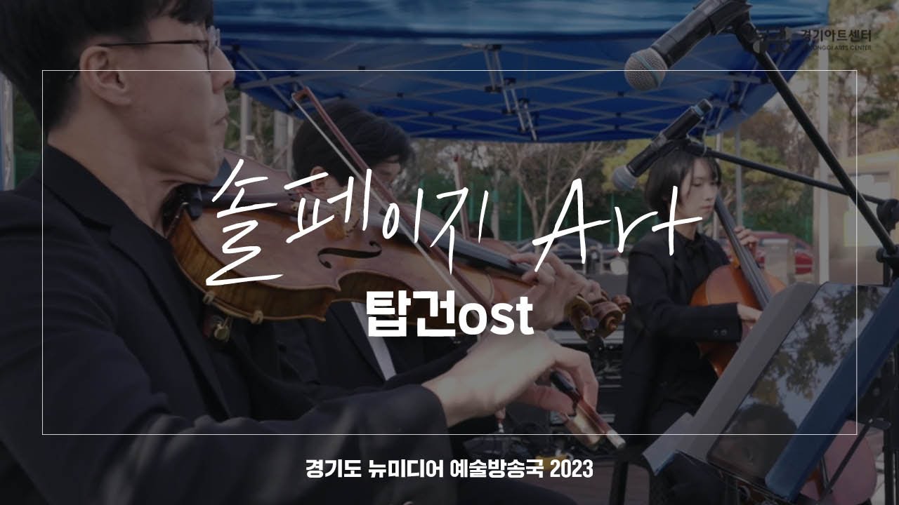 솔페이지 Art - 탑건 OST | 아트 온 더 로드