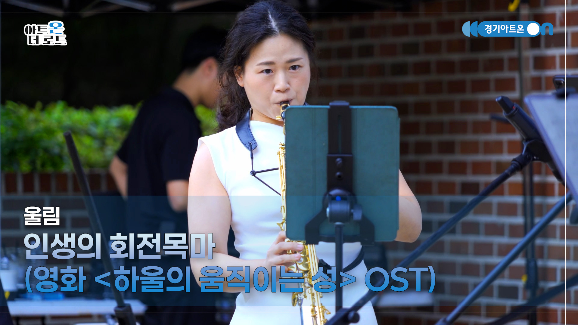 울림 – 인생의 회전목마 (영화 '하울의 움직이는 성' OST) | 기회소득예술인 상설무대 | 아트온더로드