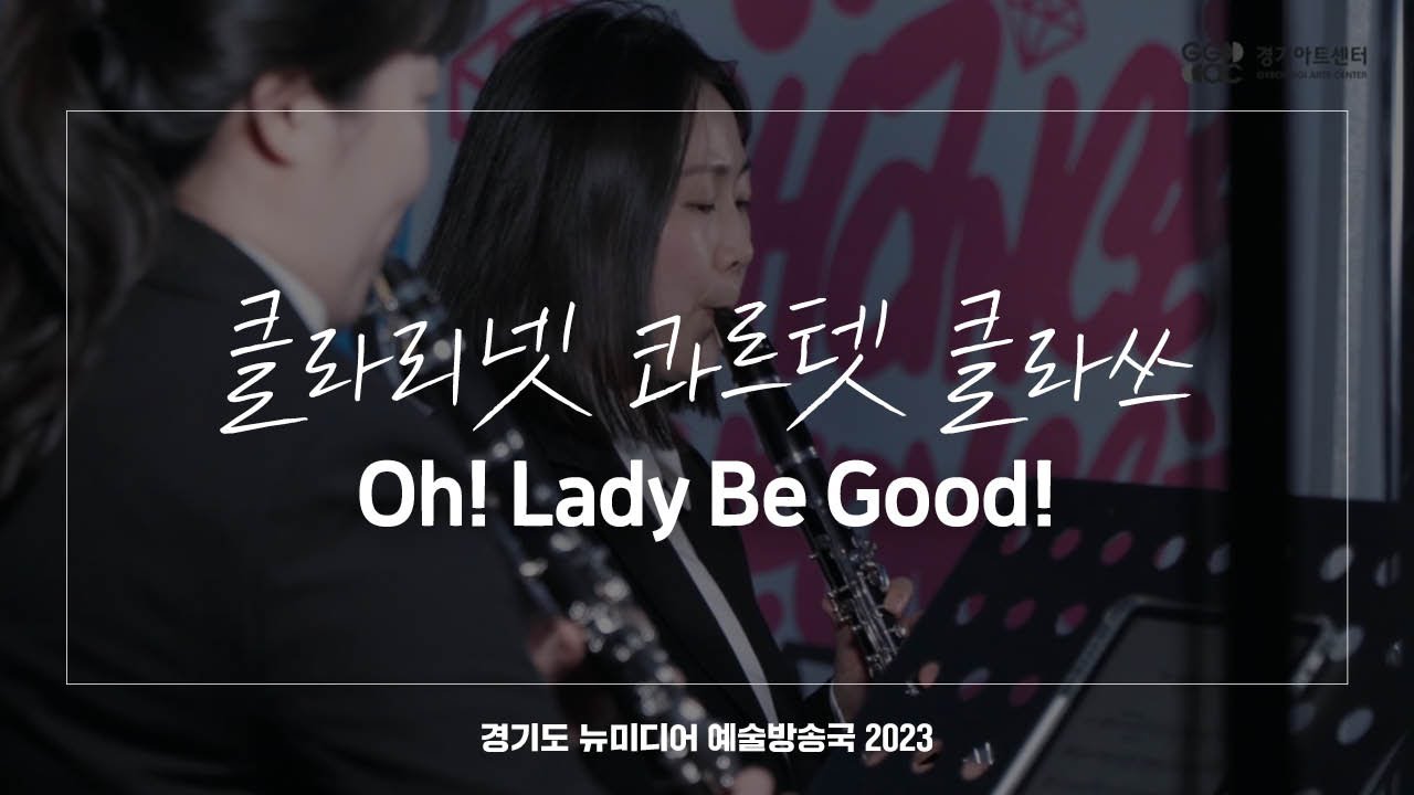 클라리넷 콰르텟 클라쓰 - Oh! Lady Be Good! | 아트 온 더 로드