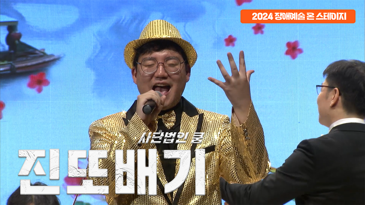 사단법인 쿰 - 진또배기 | 장애예술 온 스테이지