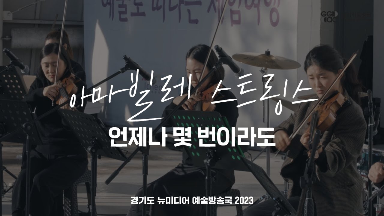 아마빌레 스트링스 - 언제나몇번이라도 | 아트 온 더 로드