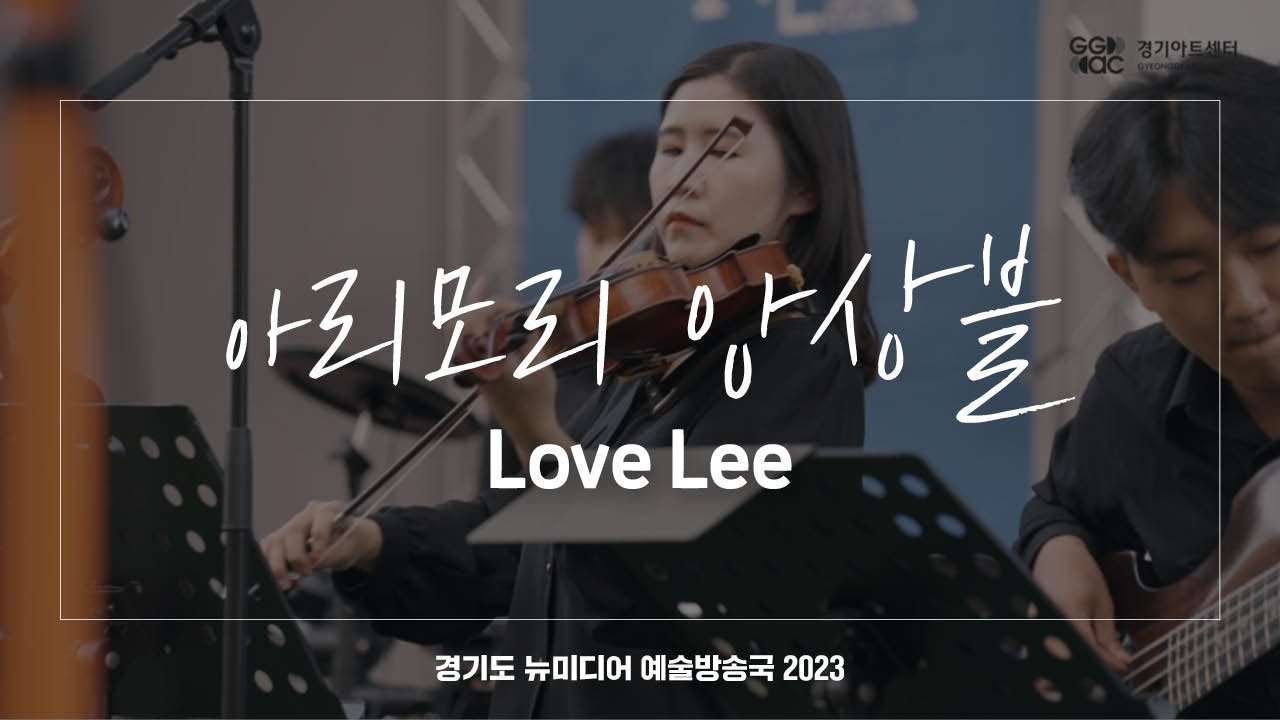 아리모리 앙상블 - Love Lee | 아트 온 더 로드