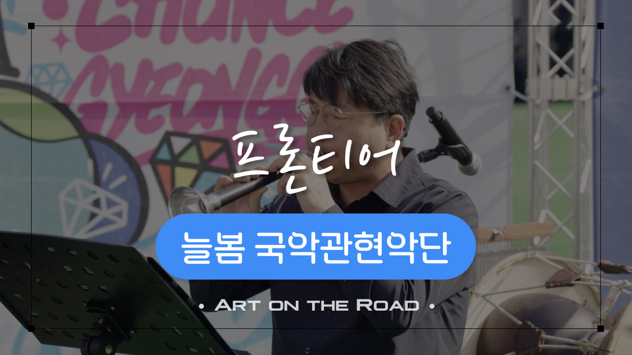 늘봄 국악관현악단 - 프론티어 | 아트 온 더 로드