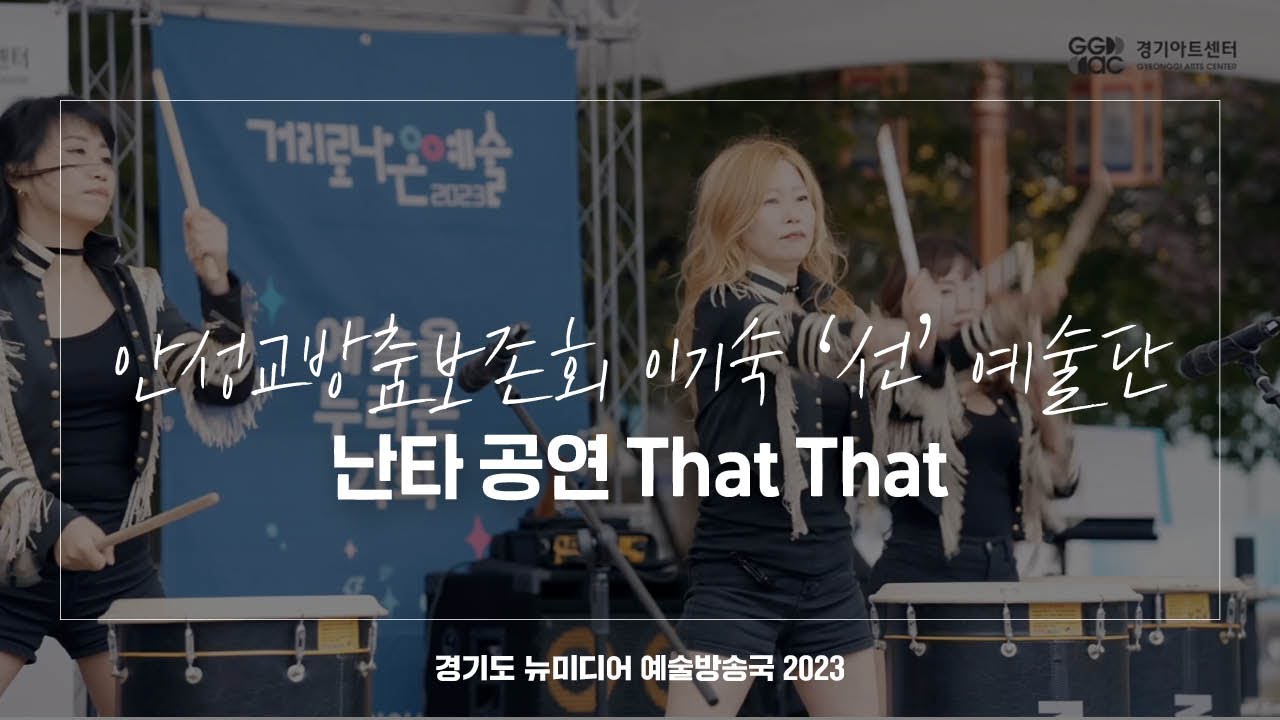 안성교방춤보존회 이기숙 '선' 예술단 - 난타 공연 That That | 아트 온 더 로드