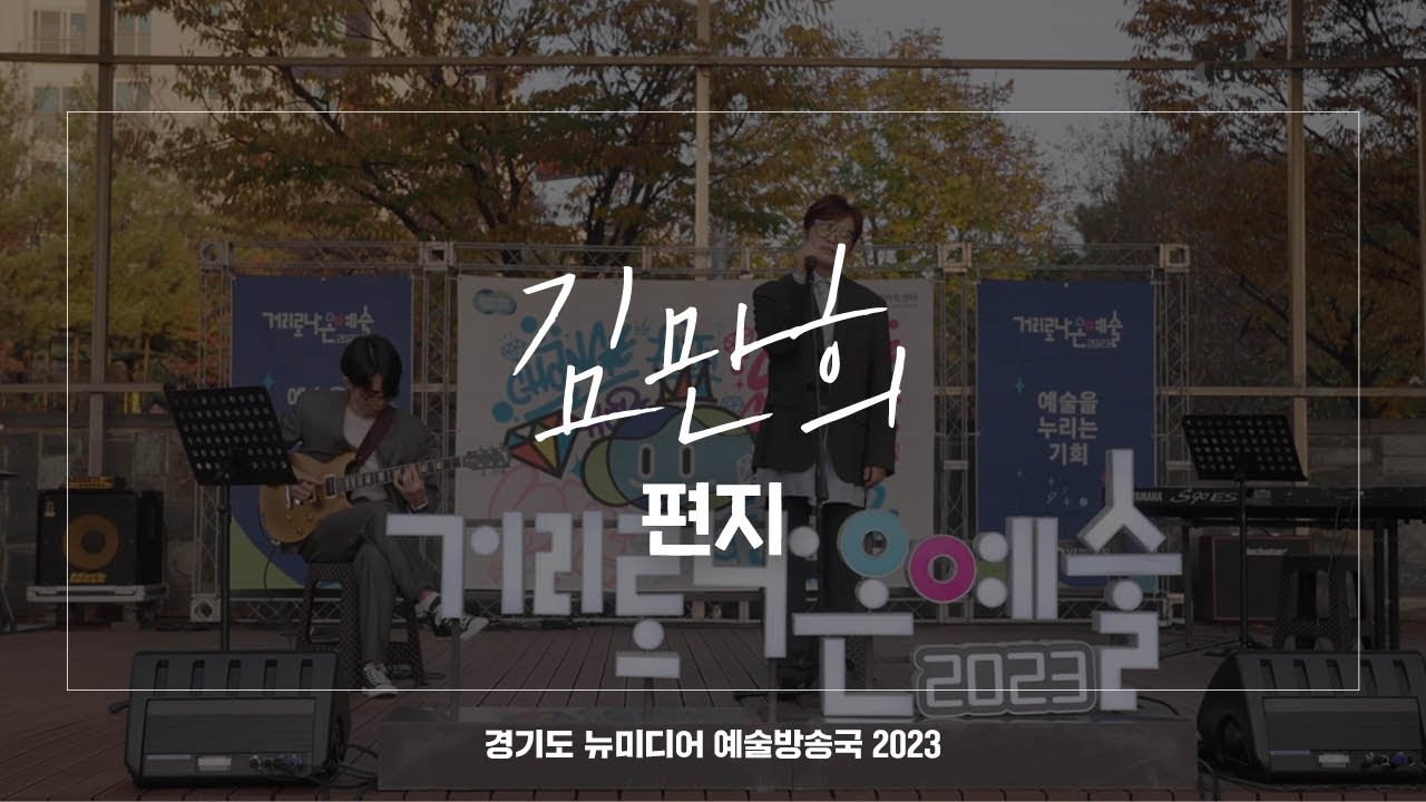 김만희 - 편지 | 아트 온 더 로드