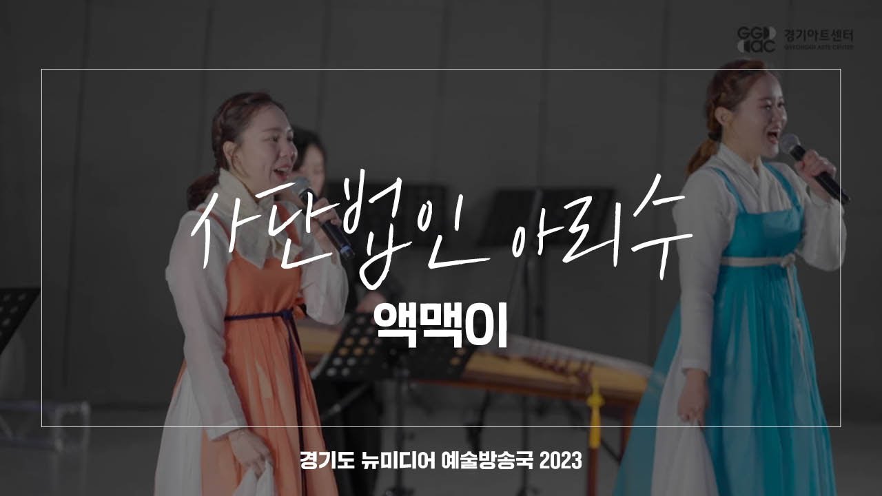 사단법인 아리수 - 액맥이 | 아트 온 더 로드