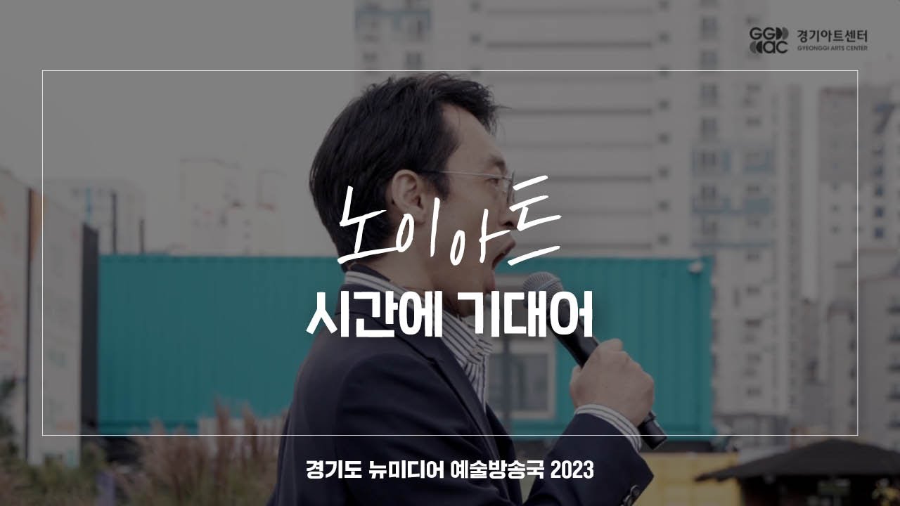 노이아트 - 시간에 기대어 | 아트 온 더 로드