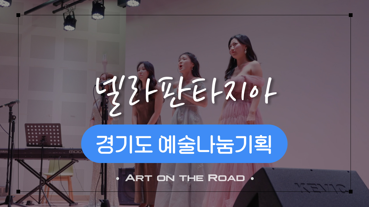 경기도 예술나눔기획 - 넬라판타지아 | 아트 온 더 로드