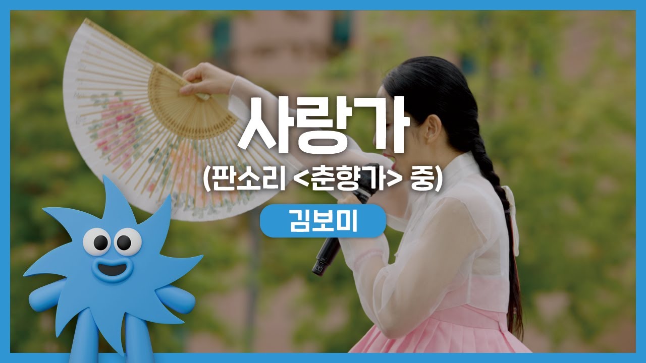 김보미 – 사랑가 (판소리 '춘향가' 중) | 기회소득예술인 상설무대 | 아트온더로드