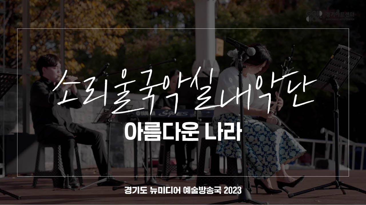 소리울국악실내악단 - 아름다운 나라 | 아트 온 더 로드
