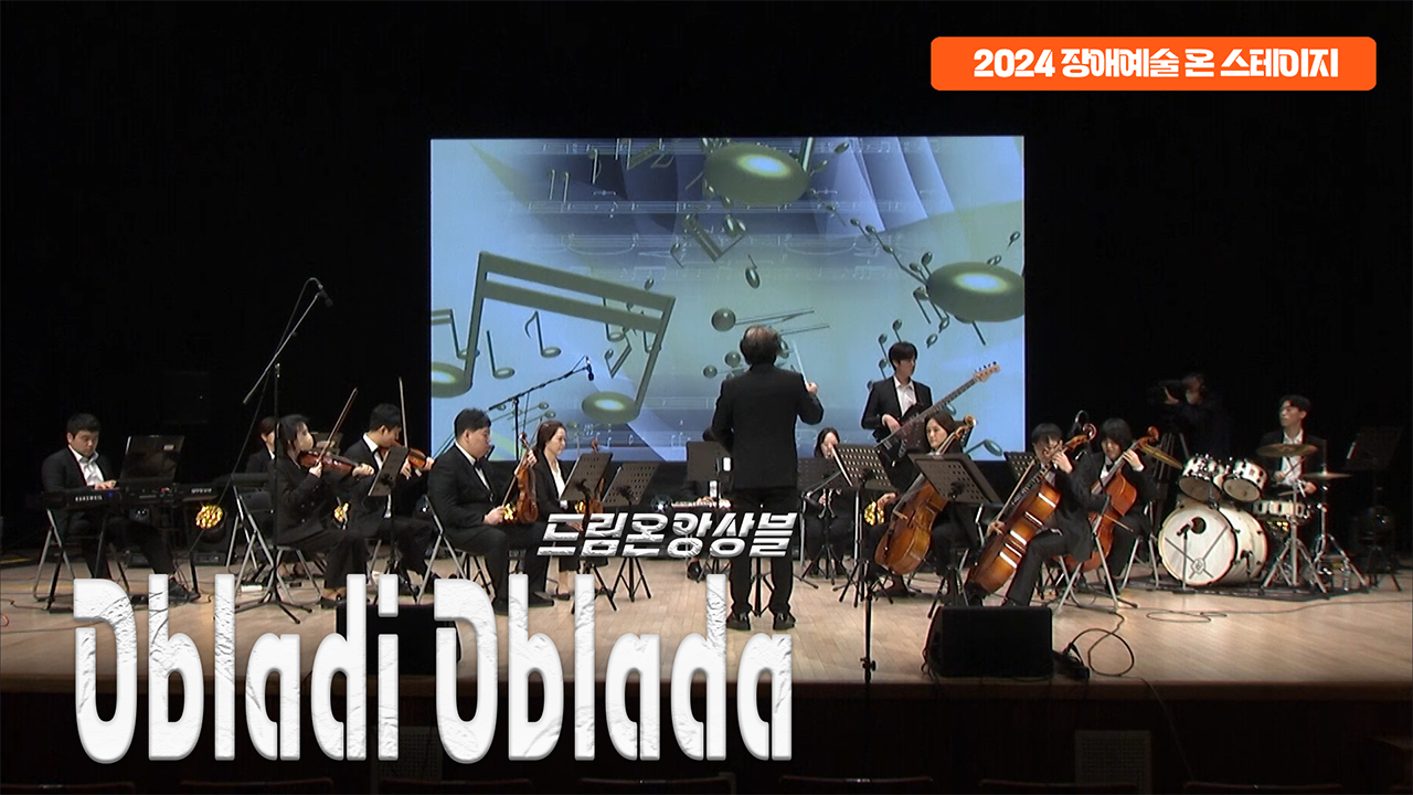 드림온앙상블 - Obladi Oblada | 장애예술 온 스테이지