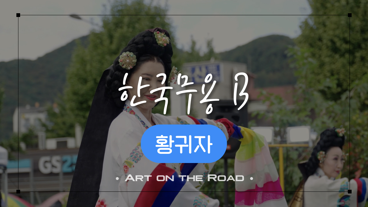 황귀자 - 한국무용 B | 아트 온 더 로드