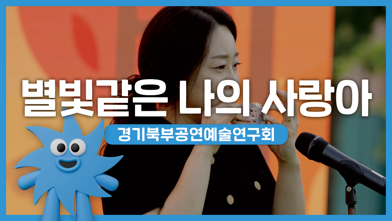 경기북부공연예술연구회 – 별빛같은 나의 사랑아 | 기회소득예술인 상설무대 | 아트온더로드