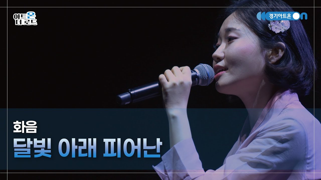 화음 - 달빛 아래 피어난 | GGAC HERITAGE | 아트온더로드