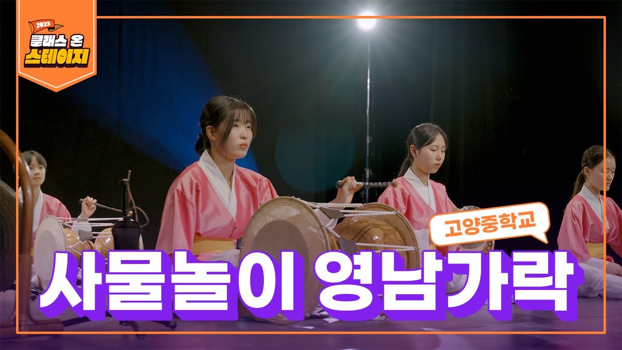 고양중학교 - 사물놀이 영남가락 | 클래스 온 스테이지