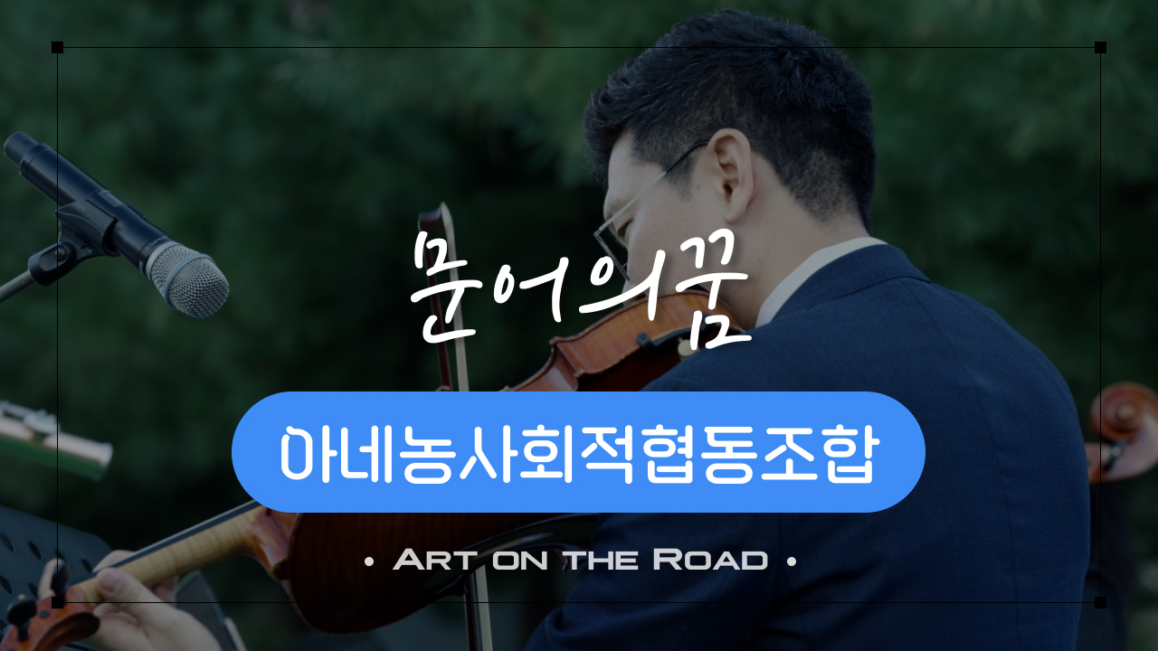 아네농사회적협동조합 - 문어의 꿈 | 아트 온 더 로드