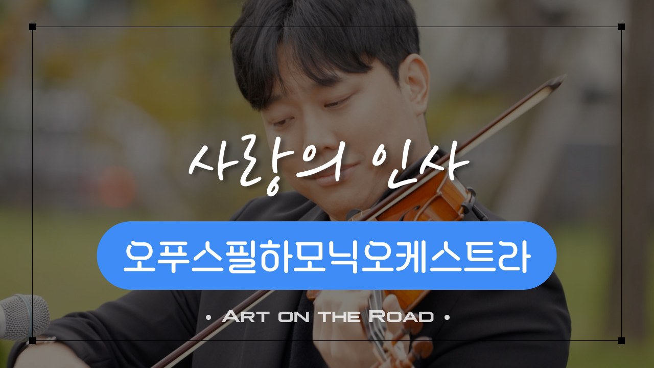 오푸스필하모닉오케스트라 - 사랑의 인사 | 아트 온 더 로드