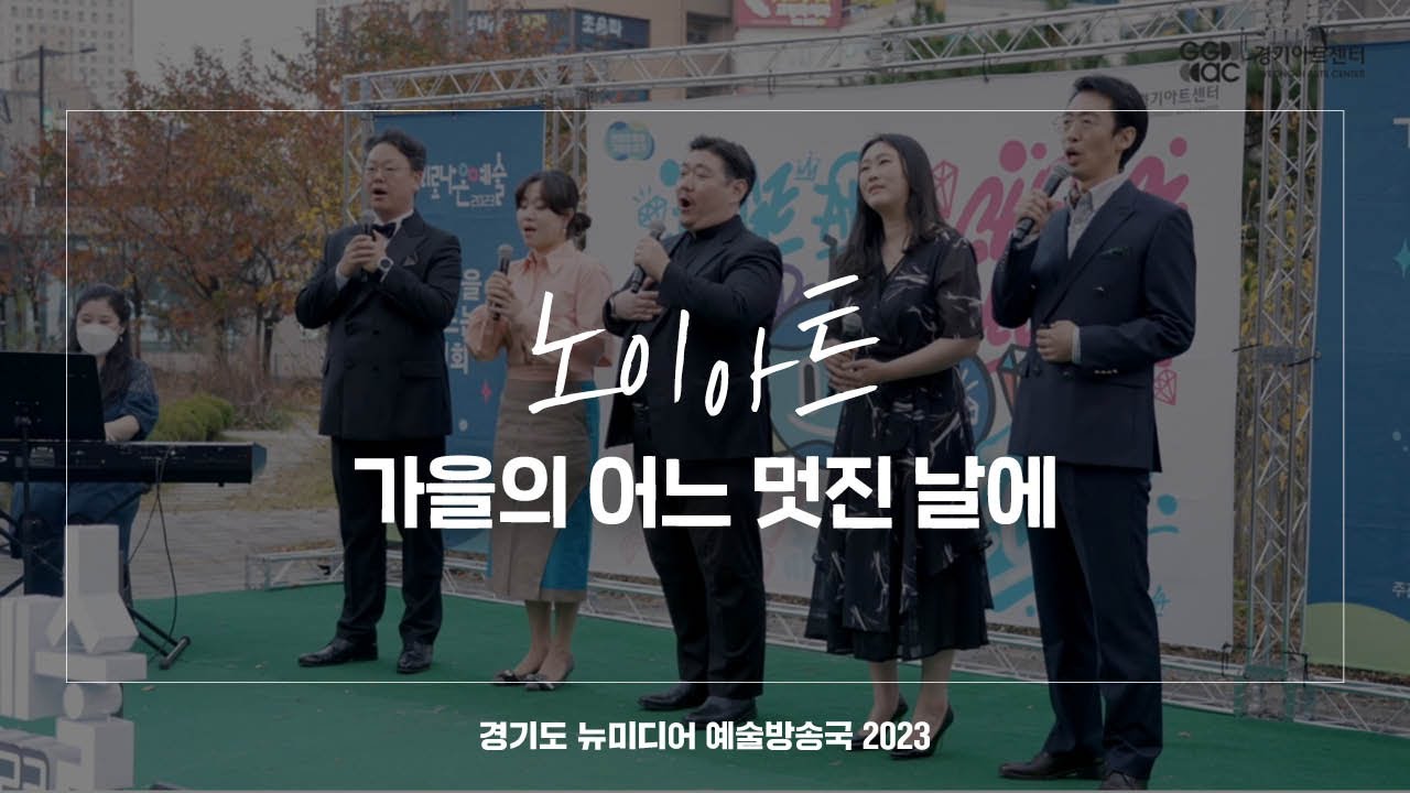 노이아트 - 가을의 어느 멋진 날에 | 아트 온 더 로드