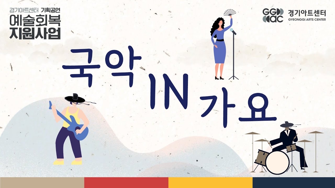 [국악IN가요] 엠브릿지 - 방아요 | 경기예술방송국