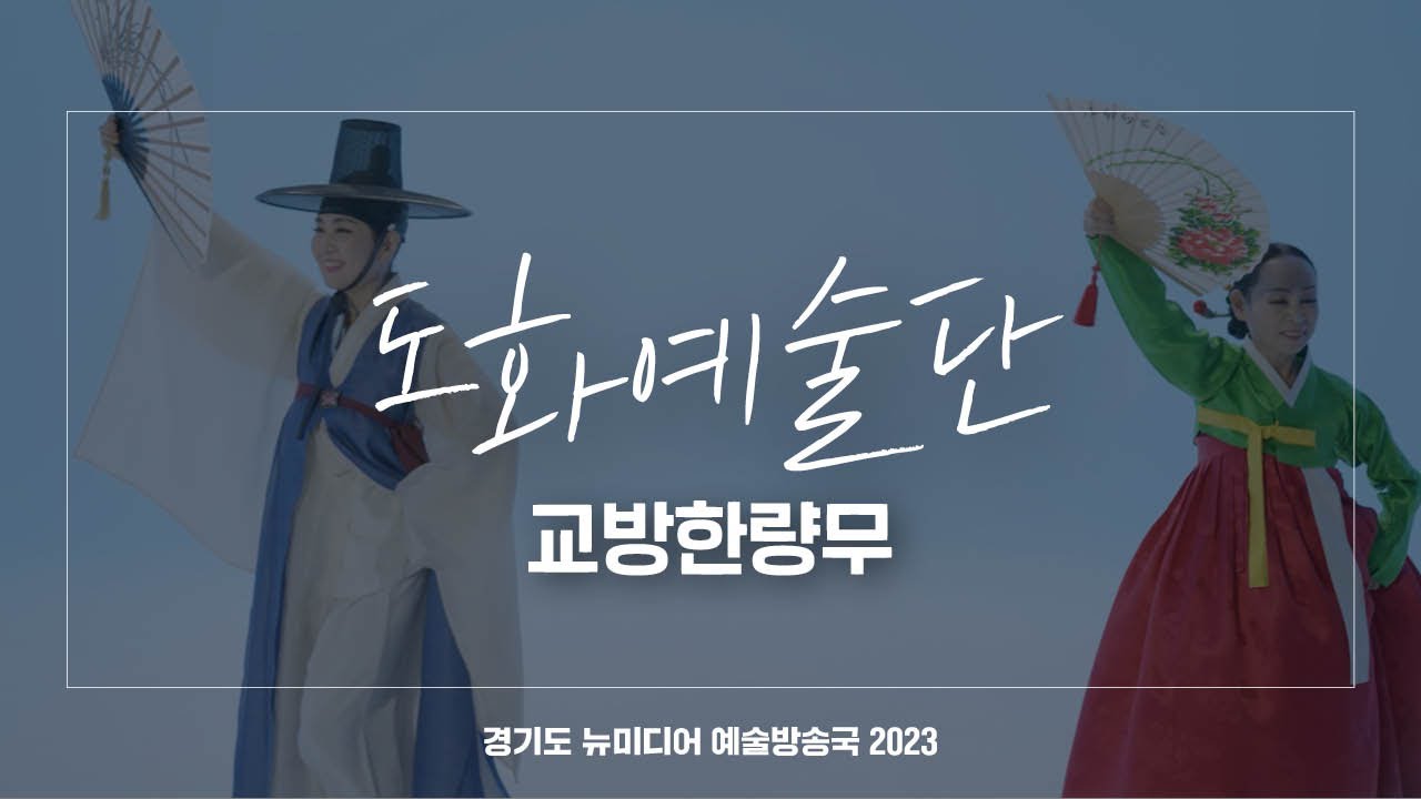 도화예술단 오산지부 - 교방한량무 | 아트 온 더 로드