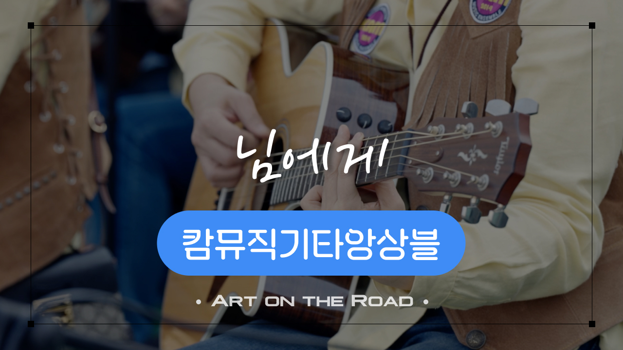 캄뮤직기타앙상블 - 님에게 | 아트 온 더 로드