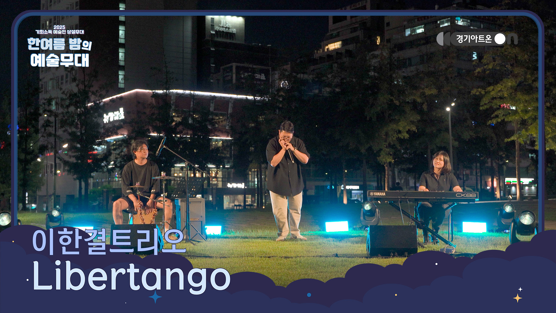 이한결트리오 – Libertango | 탱고의 격정과 재즈의 자유가 맞닿는 순간🔥🎹 | 기회소득 예술인 상설무대 | 아트 온 더 로드