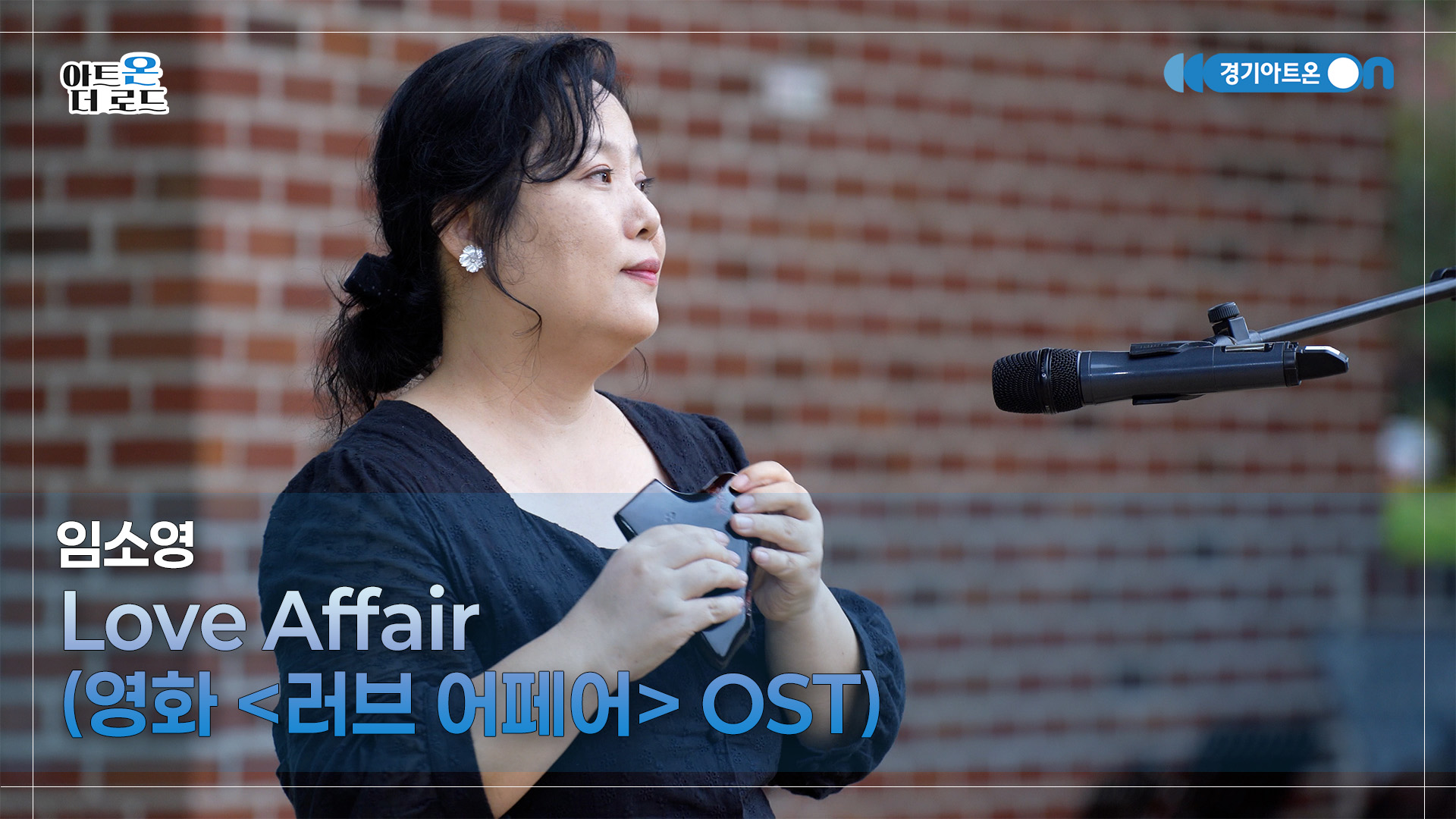 임소영 – Love Affair (영화 '러브 어페어' OST) | 기회소득예술인 상설무대 | 아트온더로드