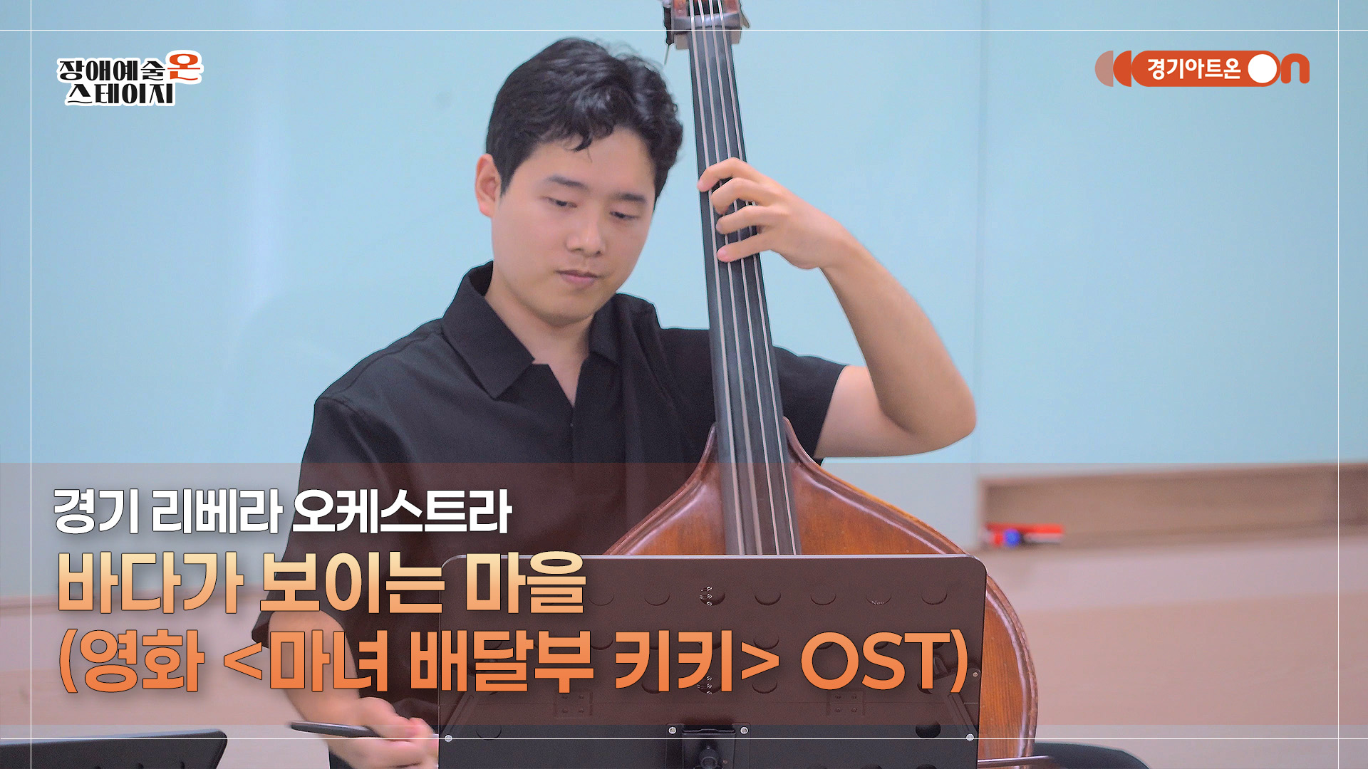 경기 리베라 오케스트라 – 바다가 보이는 마을 (영화 '마녀 배달부 키키' OST) | 장애예술 온 스테이지