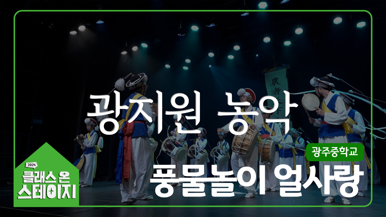 광주중학교(풍물놀이 얼사랑) - 광지원 농악 | 클래스 온 스테이지