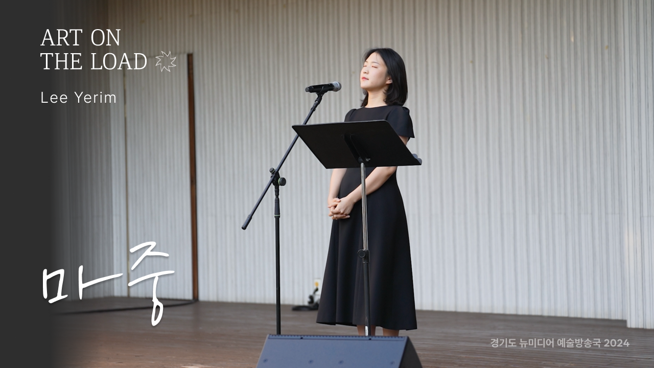 이예림 – 마중 | 사랑을 담아 전하는 겨울의 소프라노 ❄ | 청년각색 | 아트 온 더 로드