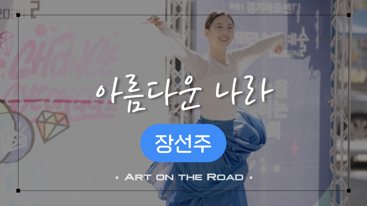 장선주 - 아름다운 나라 | 아트 온 더 로드