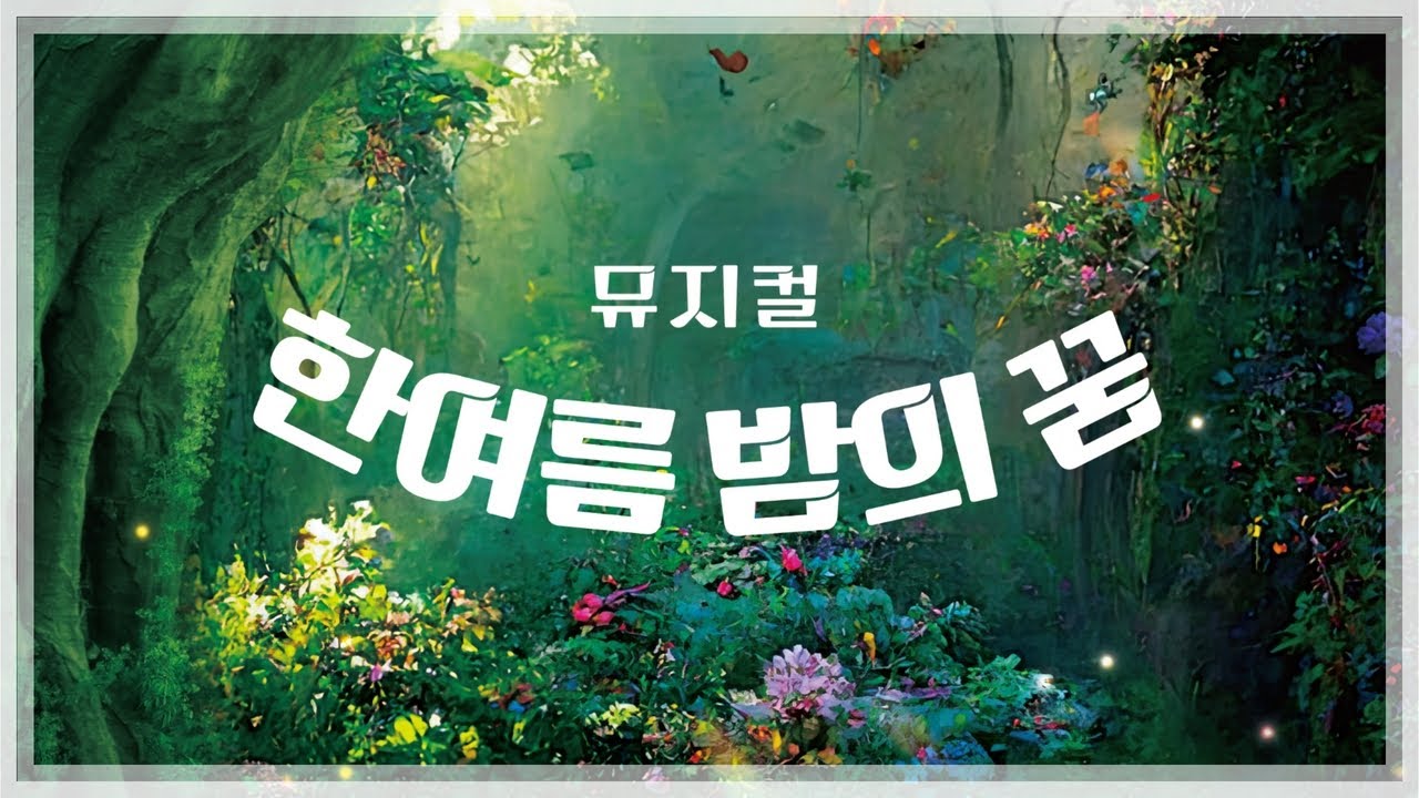 [뮤지컬] 한여름 밤의 꿈 - 1부 | 경기예술방송국