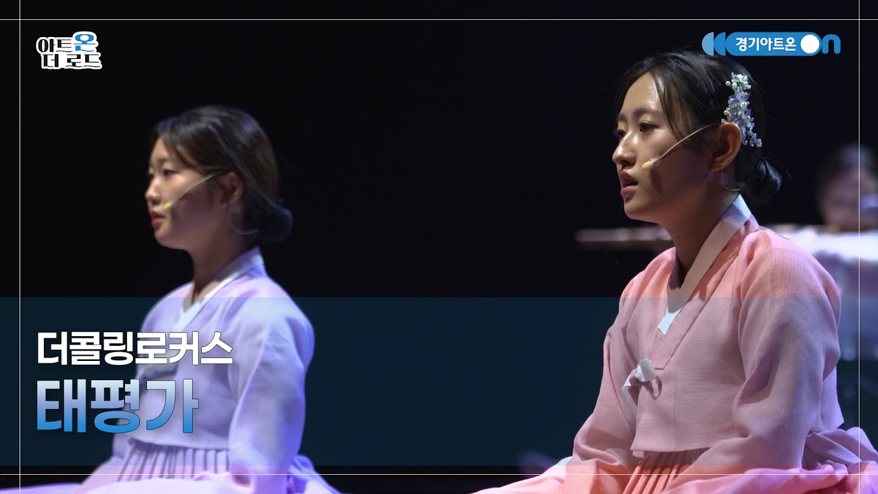 더콜링로커스 - 태평가 | GGAC HERITAGE | 아트온더로드