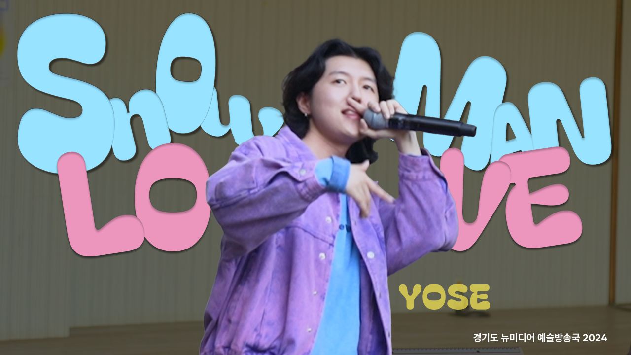 Yose - Snowman Love | 🎵 스윗힙합이 요기있네☃ | 청년각색 | 아트 온 더 로드