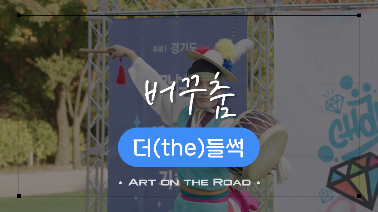 더the들썩 - 버꾸춤 | 아트 온 더 로드