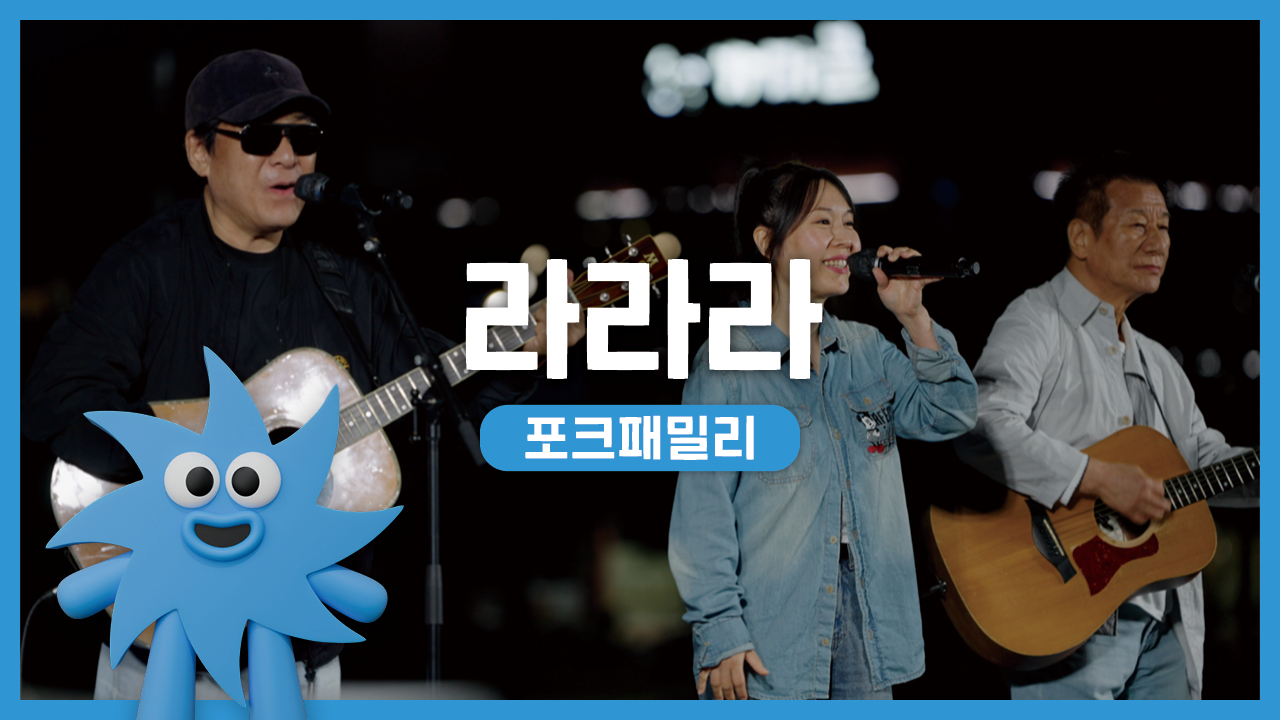 포크패밀리 – 라라라 | 기회소득예술인 상설무대 | 아트온더로드