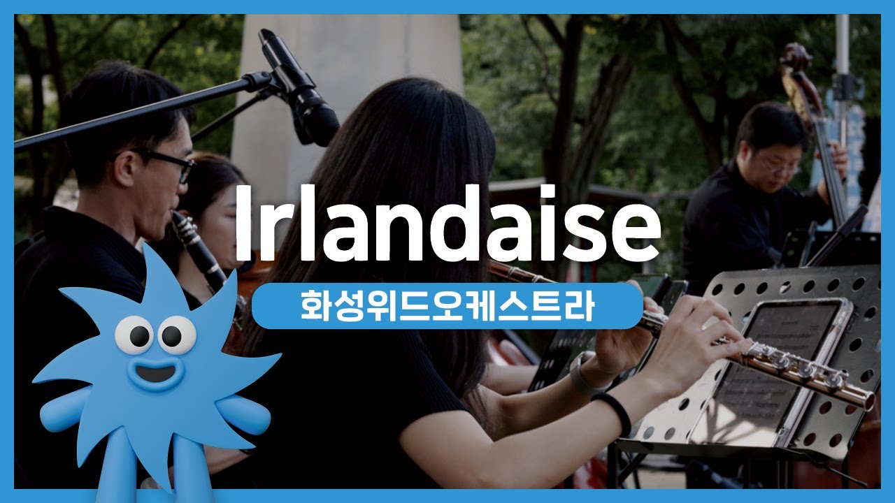 화성위드오케스트라 – Irlandaise | 기회소득예술인 상설무대 | 아트온더로드